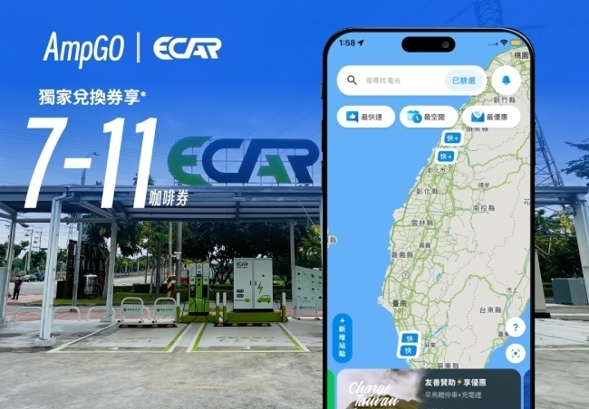 【ECAR + AmpGo】早鳥充電享咖啡活動